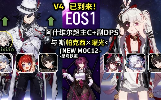 [中配]V4 已到来！E0S1 阿什维尔超主C 副DPS 与 斯帕克西×曜光｜NEW MOC12 - 星穹铁道 4.1 - Sparkle Rail