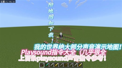 声音Playsound指令演示地图，涵盖绝大部分声音指令的演示！附地图下载！