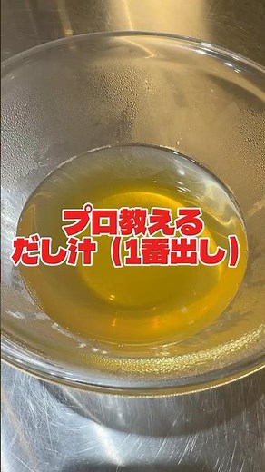 A professional teaches you how to properly prepare dashi stock [Japanese cuisine basics]