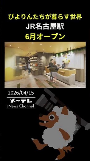 "The World Where Piyorin Live" to Open at JR Nagoya Station in June