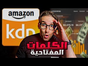 kdp amazon حقّق 500 درهم يوميا من هذه الكلمات المفتاحية - شرح