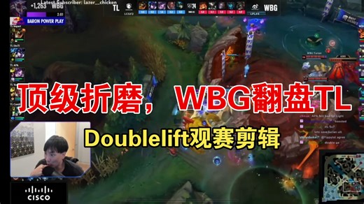 这也能翻？顶级折磨！TL名宿大师兄看WBG翻盘TL