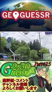つた旅ぃ2：30ゲッサーPart425 #ロングショート #ゲーム実況 #ゲーム #geoguessr #ショート #ジオゲッサー #日本MAP #japan
