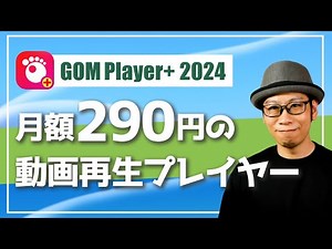 月額290円の動画再生プレイヤー「GOM Player+ 2024」を使ってみた