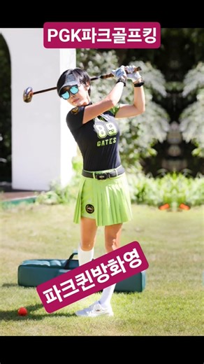 파크골프 파크퀸방화영 파크골프웨어 파크골프채 파크골프용품 PGK파크골프킹 ##파크골프채 #파크골프스윙 #파크골프대회 #파크골프초보 #파크골프퍼팅