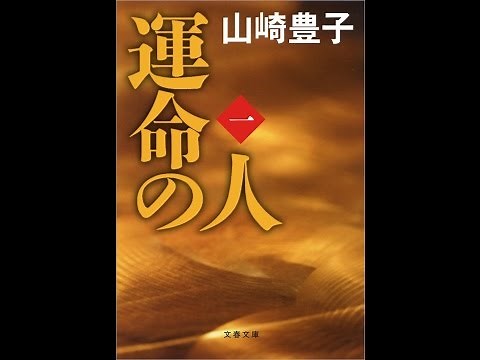 【紹介】運命の人（一） 文春文庫 （山崎 豊子）