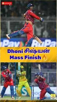 Helicopter Shot🔥 #Mukulchoudhary #dhoni #kkrvslsg #ipl2026 #cricket #sportstamil #cricketnews