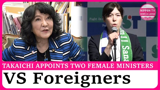 31K views · 771 reactions | Japan’s first female prime minister in constitutional history Takaichi Sanae appoints two female cabinet ministers, despite expectations that she would appoint five. One of them will be in charge of two posts, including a new one to deal with foreigner-related policies. Originally on air on October 21, 2025. Watch more on https://www.youtube.com/c/NipponTVNews24Japan | Nippon TV News24 Japan | Facebook