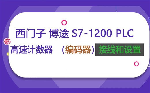 西门子博途S7-1200 PLC高速计数器（编码器）接线和设置