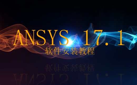 ANSYS17.1软件安装教程
