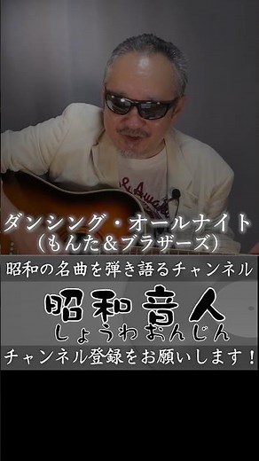 【昭和ヒット曲／1980年（昭和55年）4月21日】ダンシング・オールナイト (もんた&ブラザーズ) #もんた&ブラザーズ #ダンシング・オールナイト #昭和ヒット曲