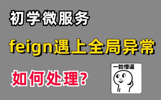 初学微服务OpenFeign遇上统一异常问题，逆天解决方案详解！
