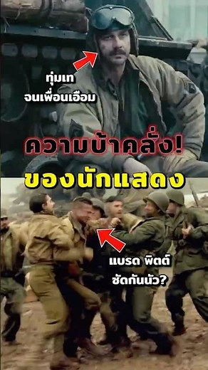 เบื้องหลัง FURY สุดโหด นักแสดงกรีดหน้า ถอนฟันจริง แถมซัดกันนอกจอ #หนัง #เบื้องหลัง #fury #bradpitt