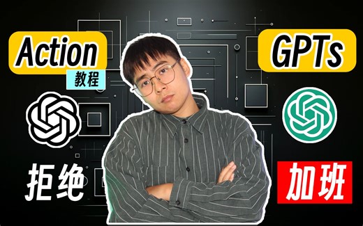 GPTS创建太简单了！Action其实也不难，零代码制作网页教程！ChatGPT让程序员秒变程序沟通员？