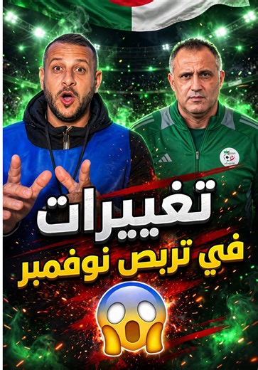 تغييرات في تشكيلة المنتخب الجزائري في تربص شهر نوفمبر 🔥 #صادي #براهيم_حمداني #آيت_نوري #رياض_محرز #تشكيلة_المنتخب_الجزائري