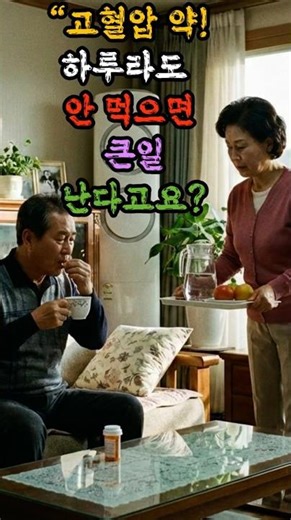 고혈압 약 안 먹어도 될까?(shorts) #지식 #건강한중년#마니박의건강정보tv