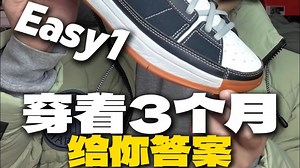 EASY1穿了三个月 5开到底值不值得买？