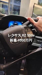レクサス RZ 550e 新車 こみこみ1000から1050万円！新車はいいですね～レクサスのラグジュアリー感 #レクサス #LexusRZ550e #렉서스 #lexus #ev