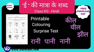 Class KG Hindi हिंदी-'ई' की मात्रा वाले शब्द - (badi ee ki matra wale Shabd, vakya Worksheet ) Download PDF Free - WORKCEET