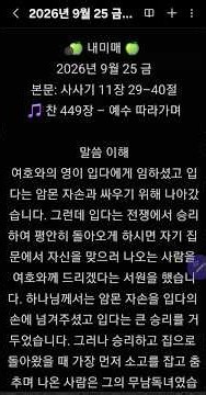 🍏 내미매 🍏2026년 9월 25 금본문: 사사기 11장 29–40절🎵 찬 449장 – 예수 따라가며