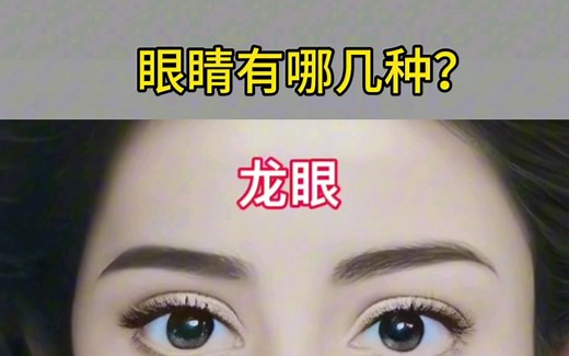 你是哪一种眼睛？眼睛的类型有哪几种？