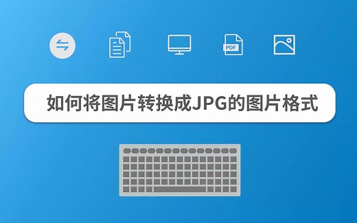 如何将图片转换成JPG的图片格式