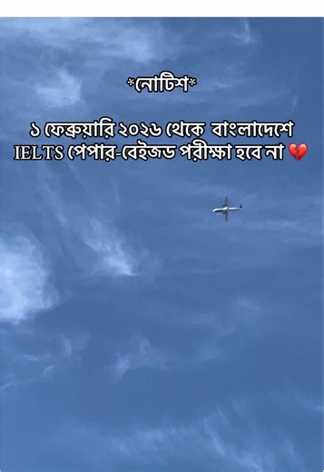 All Dream end 💔 Dear valued partner, Greeting from British Council Bangladesh. For your kind information, The British Council and IDP* will no longer offer IELTS via the paper format in Bangladesh from Sunday, 1 February 2026. Test takers can still take the most trusted high stakes English Language test in Bangladesh on computer. IELTS on computer offers results typically within 1-2 days and is available throughout the week, offering test-takers more flexibility. Additionally, test-takers can b