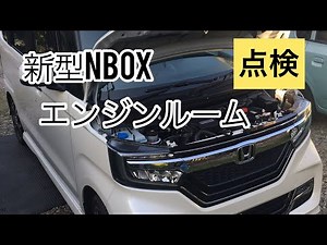 [Maintenance] New N-BOX engine compartment inspection