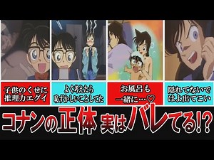 【女は鋭い】コナンの正体がバレそうになったシーン【ゆっくり解説】