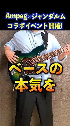 [Free] Ampeg x Gendarme! Collaboration Event! Unleash the true potential of your bass!