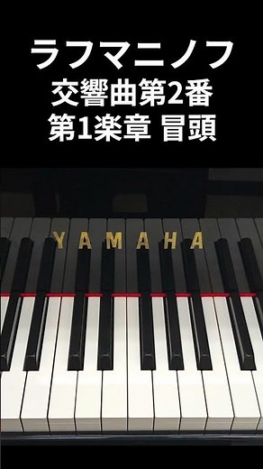 【ピアノ】ラフマニノフ 交響曲第2番 第1楽章 冒頭