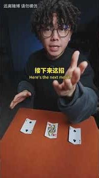 揭秘经典的街头骗局“三公术”！一不小心就能骗光你身上的钱！！！ #魔术表演