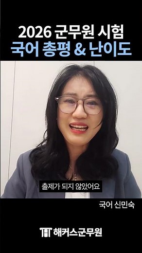 2026 군무원 시험 국어, 어땠을까? #shorts