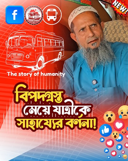 বাস নষ্ট হয়ে যাওয়ার পরে মেয়ে যাত্রীকে বাড়িতে তার পৌঁছে দেওয়া এবং ডাকাতির ঘটনার বর্ণনা! #bus #driver #story #shihabahmedkbl #Bangladesh #vairal #facebookpost #facebookvairal #helpingstory #robberystory | Shihab Ahmed K.B.L