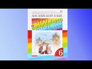 Unit 1, Step 9, Ex. 2 / ГДЗ. 6 класс. Учебник Rainbow English. 1 часть