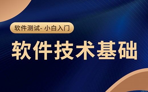 软件技术基础