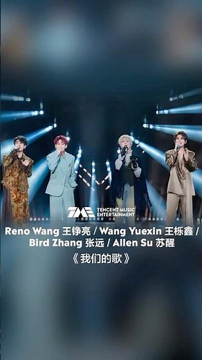 #王铮亮 #王栎鑫 #张远 #苏醒 《我们的歌》#QQ音乐超级巅峰之夜 | 舞台纯享 | TME腾讯音乐