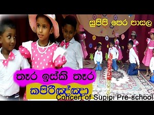 තෑර ඉස්කි තෑර/THERA ISKI THERA/කපිරිඤ්ඤා/සුපිපි පෙර පාසල/Concert of supipi Pre-School