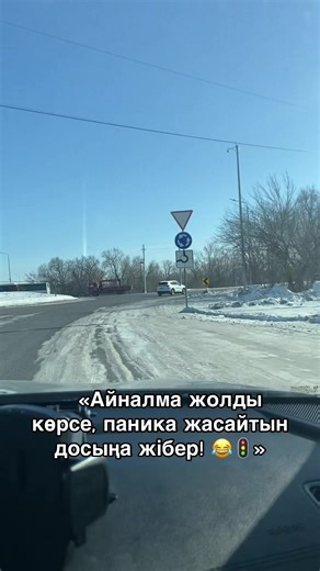 «Айналма жолды көрсе, паника жасайтын досыңа жібер! 😂🚦» Астана автошкола @pddtestkz_nazerke Астана автоинструктор @erbol_instructor Бүгін оқушыммен айналма жолда (кольцода) жүргізіп, арнайы видео түсірдік 🚗 Бұл видео — айналма жолдан қорқатын жандарға арналады 😅 Иә, көп адам кольцодан қысылып, қалай кіру керек, кімге жол беру керек, қай жолақпен жүру керек деп уайымдайды. Видеоға бар ақпараттың 100%-ын сыйғызу мүмкін болмады, өйткені Reels 1,5 минуттан артық рұқсат бермейді 📱 Сондықтан ең н
