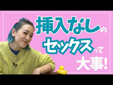 セックスの方法は１つじゃないから〜お互いが心地よくきもちよく安全なある１つのスタイルをお話！