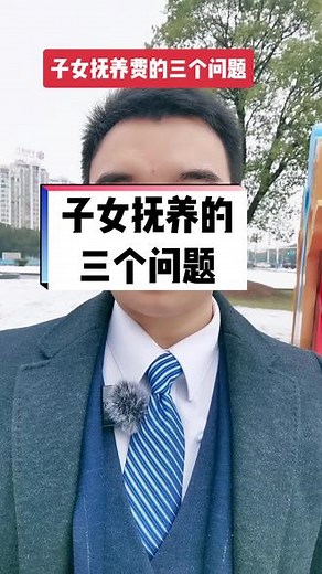 只讲法不讲情地说：子女抚养费的三个问题，怎么给、给多少、给多久。但是孩子还是孩子，钱的问题远远抵不上亲子关系的情谊。#抚养费 #抚养费一般一个月多少 #小孩抚养权 #小孩的内心 ,抚养费只给我750元- 抖音