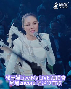 楊千嬅Live My LIVE 演唱會 尾場Encore足17首歌 💜💜💜 #楊千嬅 #encore #LivemyLive #紅館演唱會 #hksingerchannel 楊千嬅 Miriam Yeung | Hong Kong Singer Channel