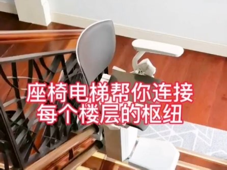 稳升座椅电梯，坐在上面，就仿佛置身于移动的小沙发，舒适无比。美观又大方，是楼梯间的一道亮丽风景线。 #别墅电梯#座椅电梯#家用电梯#稳升座椅电梯#爬楼神器