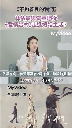 林依晨與賀軍翔從《＃愛情合約》到走入婚姻生活？ ｜小編：劇播之前，大家都以為依晨兩場床戲都是和小美，沒想到竟然是？｜不夠善良的我們 ｜ MyVideo全集線上看│#林依晨 #許瑋甯 #賀軍翔 #柯震東