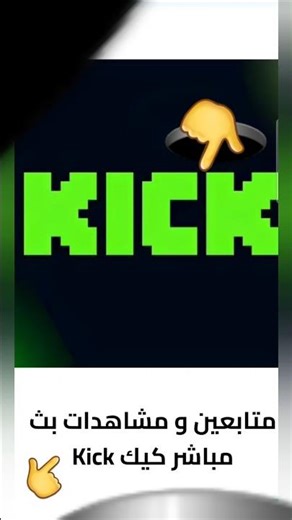 طريقة زيادة متابعين ومشاهدات لايف على kick