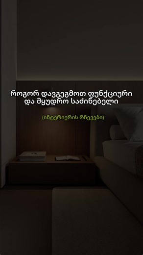 ინტერიერის დიზაინი: რჩევები ჩვეულებრივი სენდიკისთვის