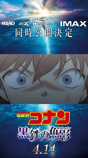 劇場版『名探偵コナン 黒鉄の魚影(サブマリン)』IMAX MX4D 4DX Dolby Cinema® 4月14日（金）同時公開決定🎬 衝撃のバトルロイヤル映像も解禁！🎉 #名探偵コナン #黒鉄の魚影(サブマリン)