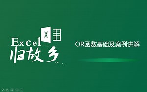 OR函数基础及实例讲解