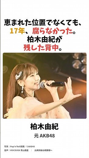 恵まれた位置でなくても腐らなかった17年、柏木由紀が残した背中 #AKB48