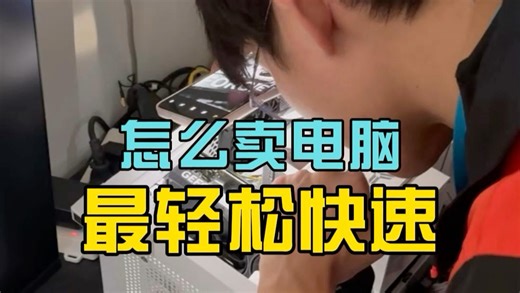 怎么卖电脑最轻松最快速出掉？